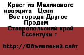 Крест из Малинового кварцита › Цена ­ 65 000 - Все города Другое » Продам   . Ставропольский край,Ессентуки г.